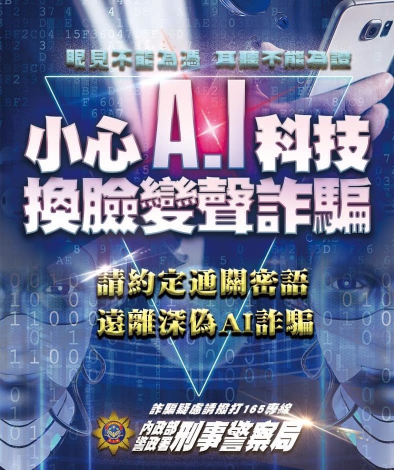 雲警與網紅合作AI反詐
