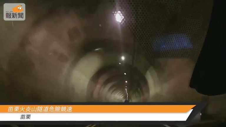 苗栗火炎山隧道危險競速