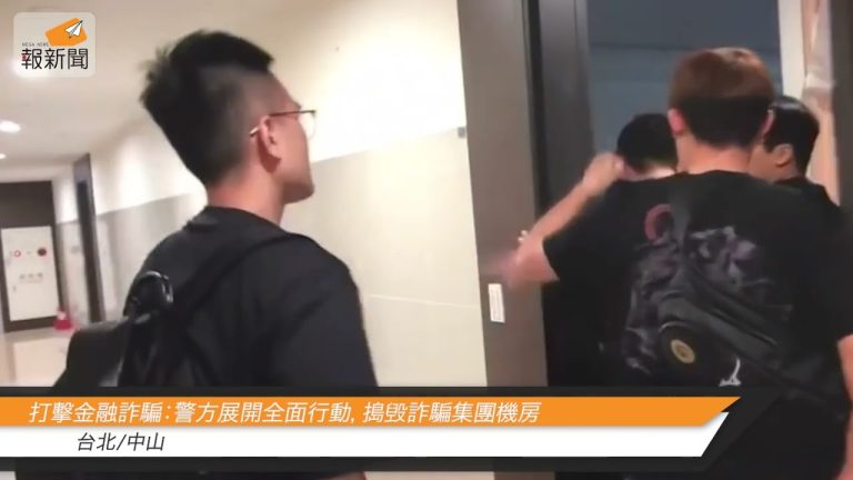 打擊金融詐騙：警方展開全面行動，搗毁詐騙集團機房