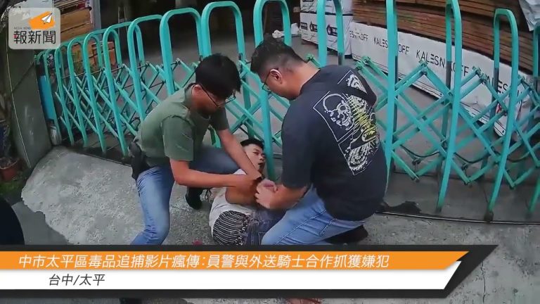 中市太平區毒品追捕影片瘋傳：員警與外送騎士合作抓獲嫌犯