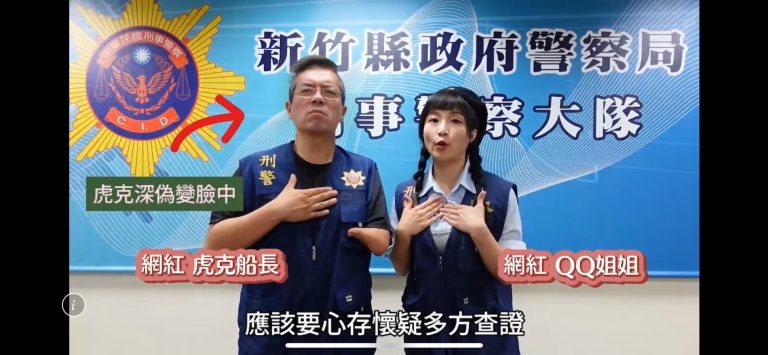 新竹縣警運用AI換臉技術 邀請網紅變身投資專家展示詐騙手法