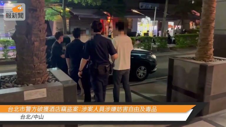 台北市警方破獲酒店竊盜案：涉案人員涉嫌妨害自由及毒品