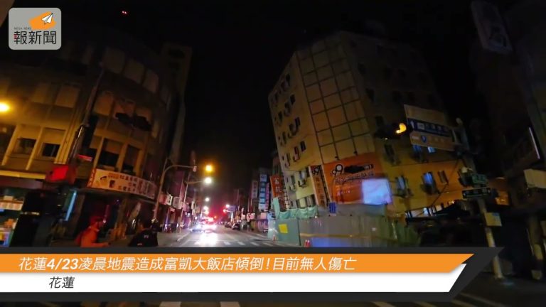 【快訊】花蓮地震造成富凱大飯店傾倒！目前無人傷亡
