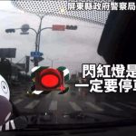閃紅燈要停車