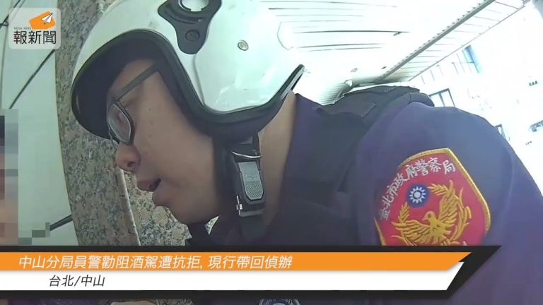 中山分局員警勸阻酒駕遭抗拒，現行帶回偵辦