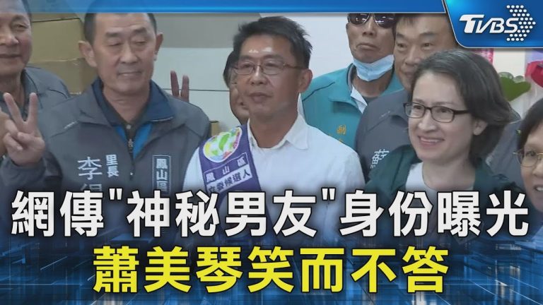 TVBS詢問蕭美琴「神秘男友」真實性，遭冷處理