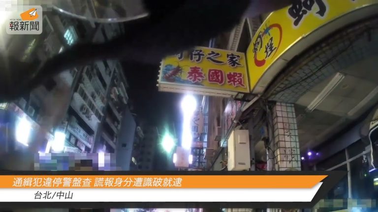 通緝犯違停警盤查 謊報身分遭識破就逮