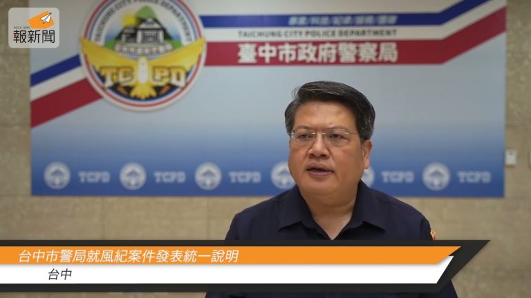台中市警局就風紀案件發表統一說明