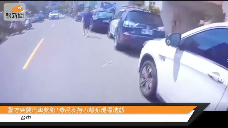 警方突襲汽車旅館！毒品及持刀嫌犯現場逮捕