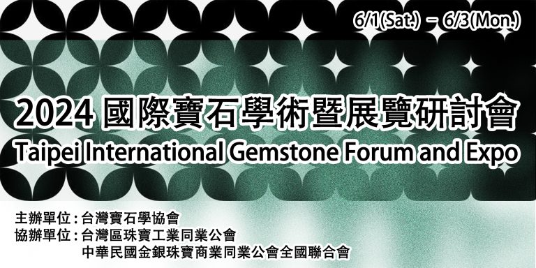 2024年臺北寶石學術研討會論壇暨展覽：專家聚焦珠寶科技與產業趨勢