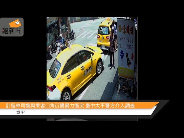 計程車司機與乘客口角衍變暴力衝突 臺中太平警方介入調查