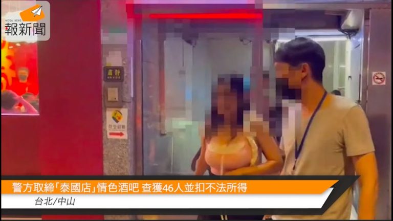 臺北中山警方取締「泰國店」情色酒吧 查獲46人並扣不法所得
