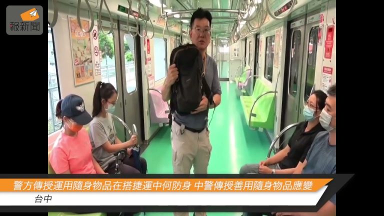 警方傳授運用隨身物品在搭捷運中何防身 中警傳授善用隨身物品應變