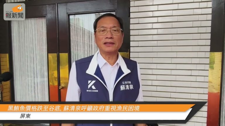 黑鮪魚價格跌至谷底，蘇清泉呼籲政府重視漁民困境