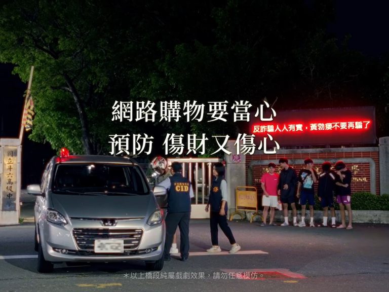 斗六高中畢業MV，與刑警共同出演 結合反詐騙