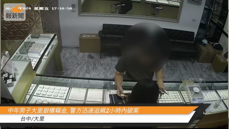 中年男子大里銀樓竊金，警方迅速追緝2小時內破案