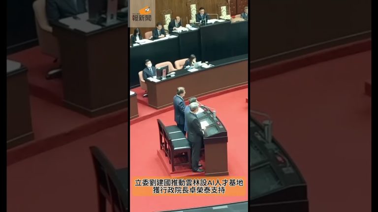 立委劉建國推動雲林設AI人才基地，獲行政院長卓榮泰支持