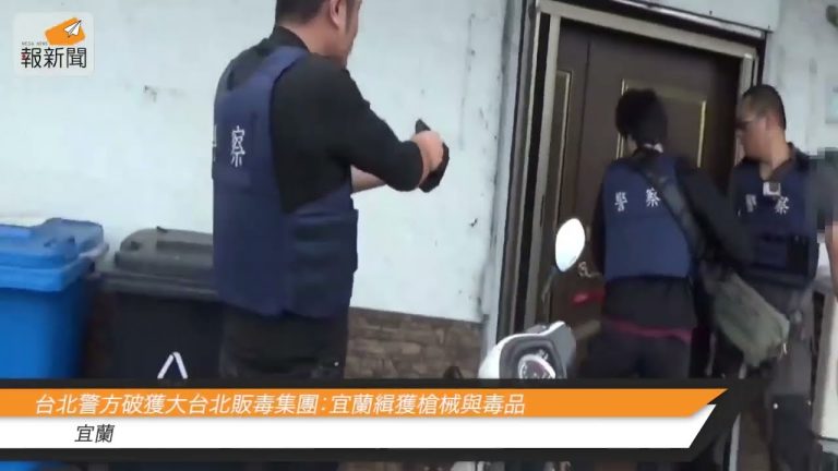 台北警方破獲大台北販毒集團：宜蘭緝獲槍械與毒品