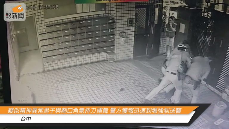 疑似精神異常男子與鄰口角竟持刀揮舞 警方獲報迅速到場強制送醫