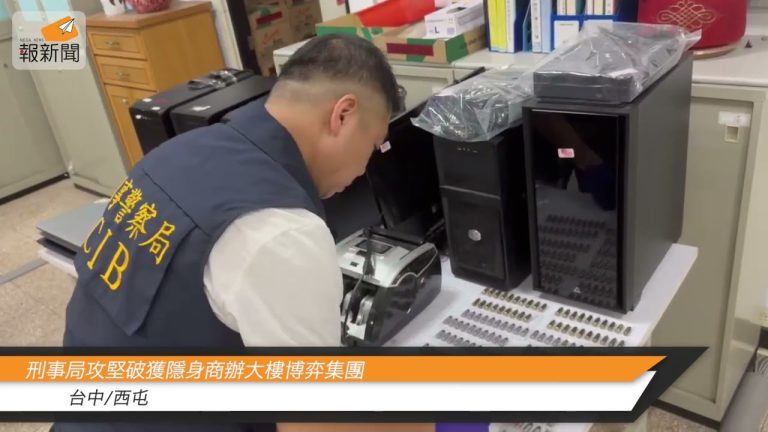 刑事局攻堅破獲隱身商辦大樓博弈集團