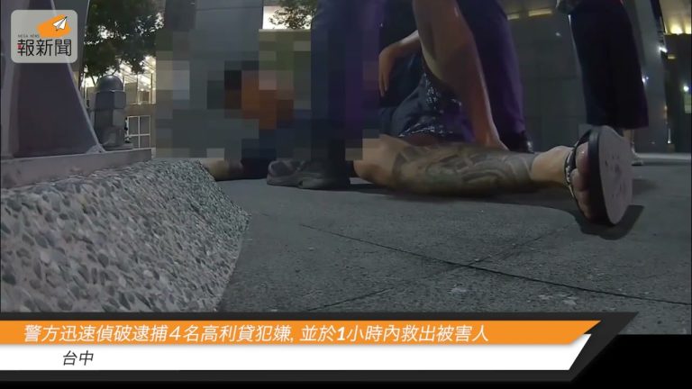 警方迅速偵破逮捕４名高利貸犯嫌，並於1小時內救出被害人