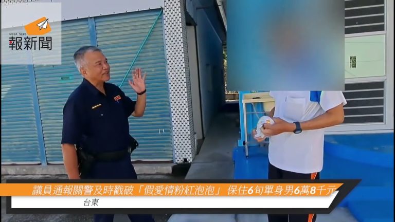 議員通報關警及時戳破「假愛情粉紅泡泡」 保住6旬單身男6萬8千元