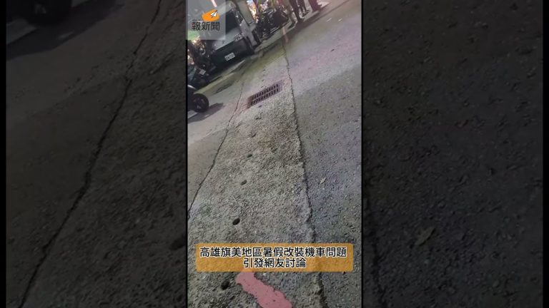 旗美地區暑假改裝機車問題 引發網友討論