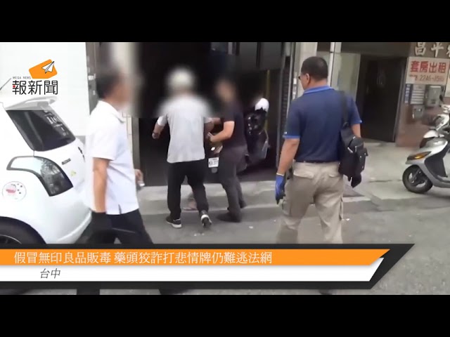 假冒無印良品販毒 藥頭狡詐打悲情牌仍難逃法網