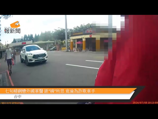 七旬婦網戀外國軍醫 匪”姨”所思 竟淪為詐欺車手
