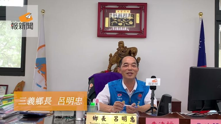 完善福利制度與積極推廣觀光   讓世界看見苗栗三義的美