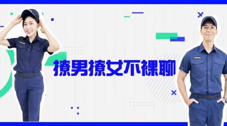 少年郞小心「裸聊詐騙」，台中市婦幼隊打擊出高招