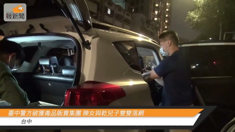 臺中警方破獲毒品販賣集團 陳女與乾兒子雙雙落網