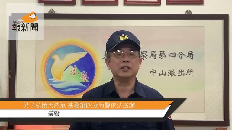 男子私接天然氣 基隆第四分局警依法送辦
