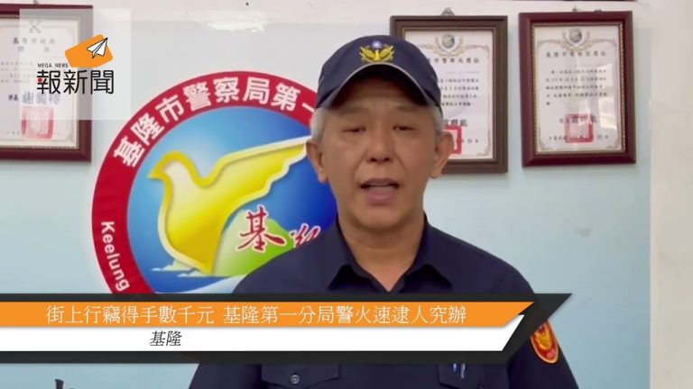 街上行竊得手數千元  基隆第一分局警火速逮人究辦