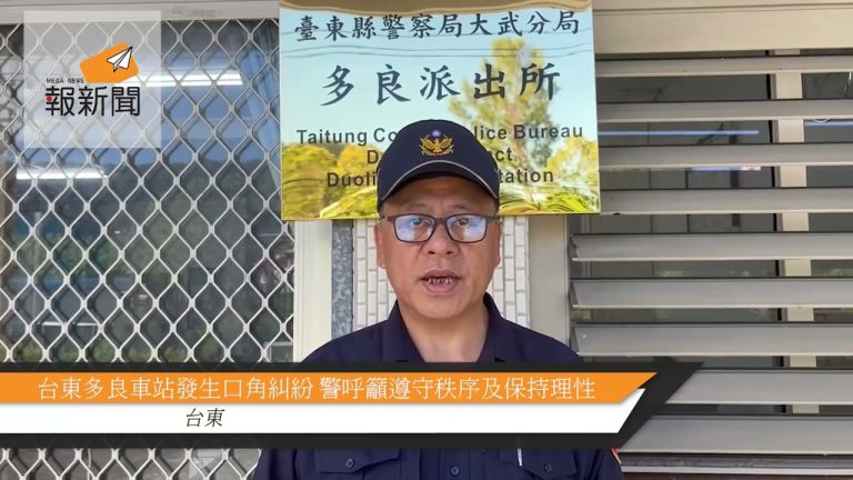 台東多良車站發生口角糾紛 警呼籲遵守秩序及保持理性