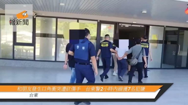 和朋友發生口角衝突遭砍傷手    台東警2小時內緝獲7名犯嫌