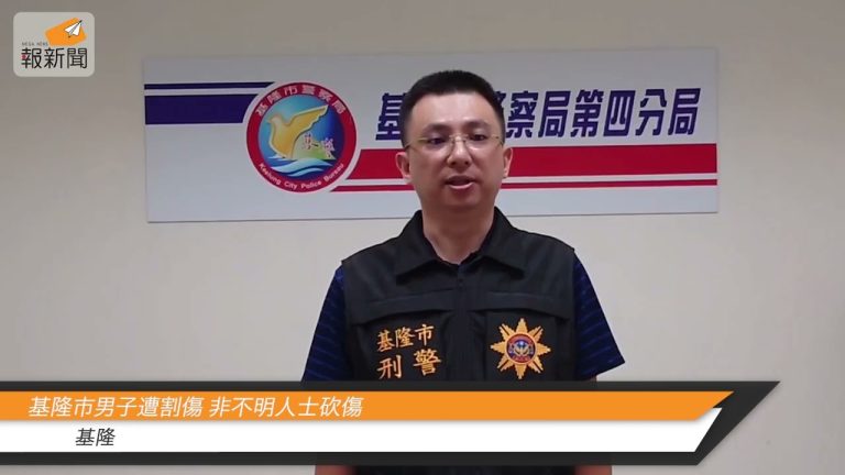 基隆市男子遭割傷 非不明人士砍傷