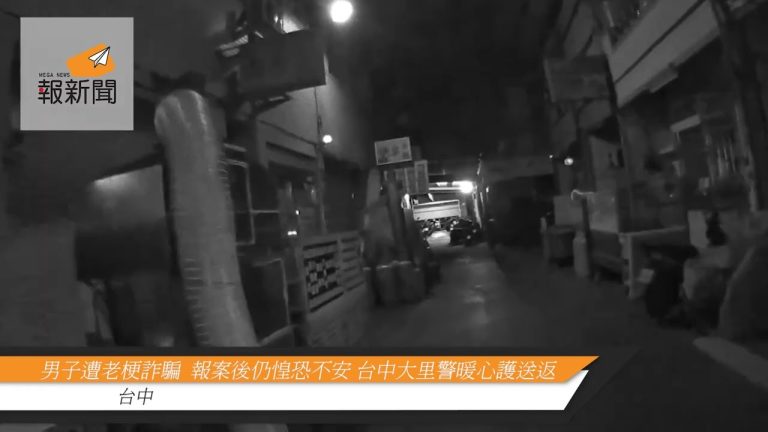 男子遭老梗詐騙  報案後仍惶恐不安 台中大里警暖心護送返