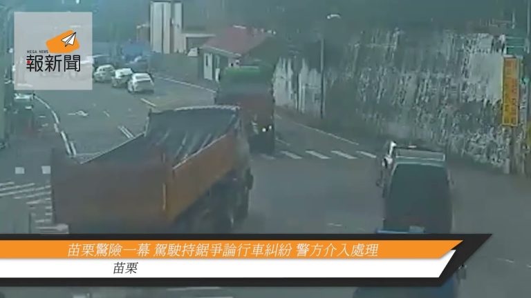 苗栗驚險一幕 駕駛持鋸爭論行車糾紛 警方介入處理