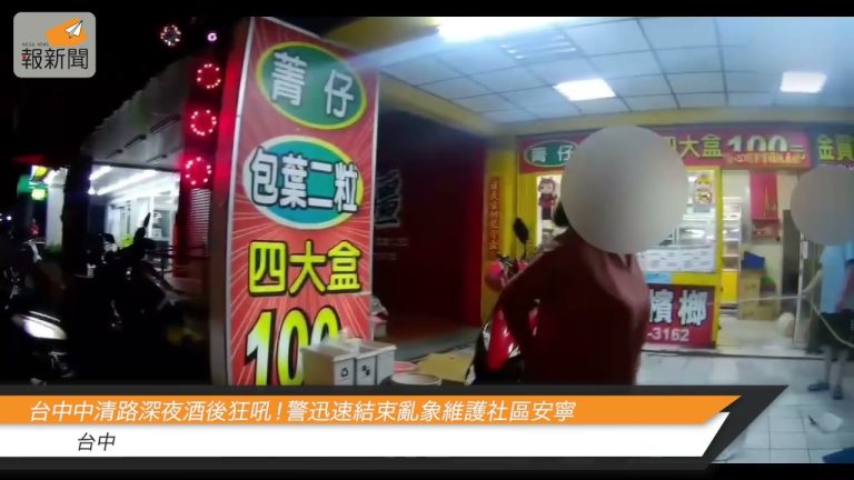 台中中清路深夜酒後狂吼！警迅速結束亂象維護社區安寧