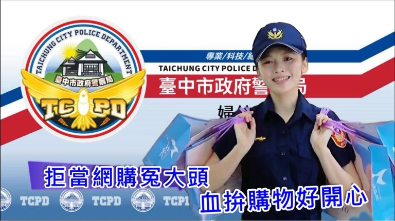 愛在網路買買買?警方教你自保三招免當冤大頭