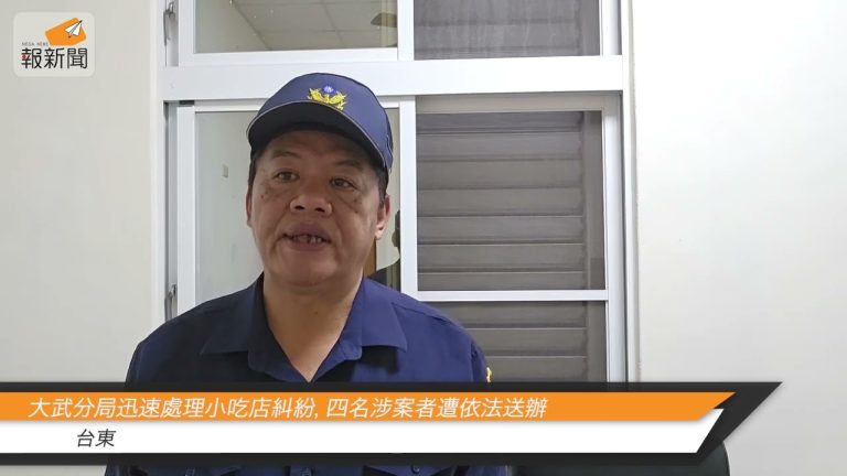 大武分局迅速處理小吃店糾紛，四名涉案者遭依法送辦