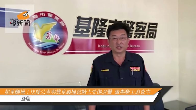 超車釀禍！快捷公車與機車碰撞致騎士受傷送醫  肇事騎士追查中