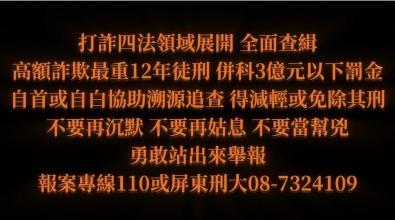 新修訂打詐四法上路   屏東警局嚴懲詐欺犯罪 呼籲勇敢舉報助免刑