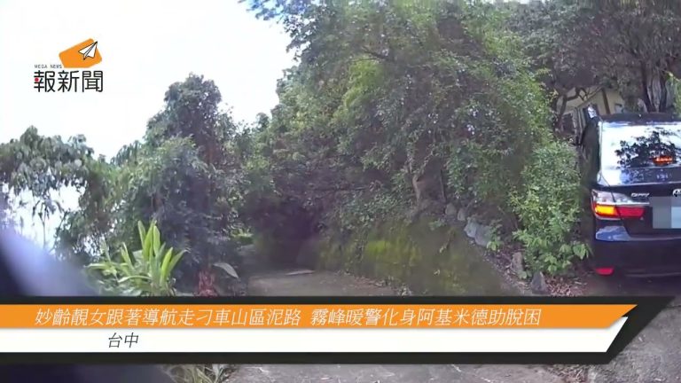 妙齡靚女跟著導航走刁車山區泥路  霧峰暖警化身阿基米德助脫困