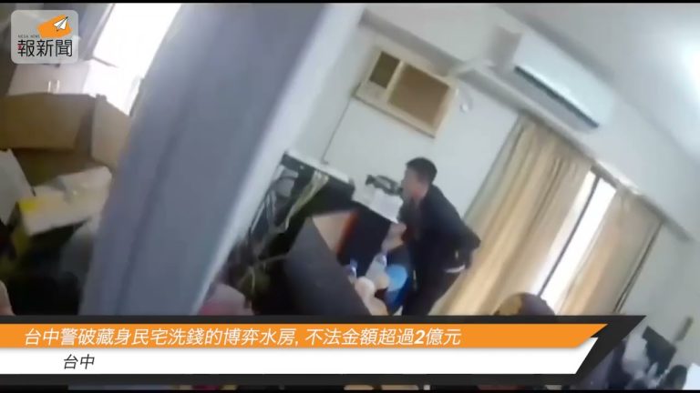 台中警破藏身民宅洗錢的博弈水房，不法金額超過2億元