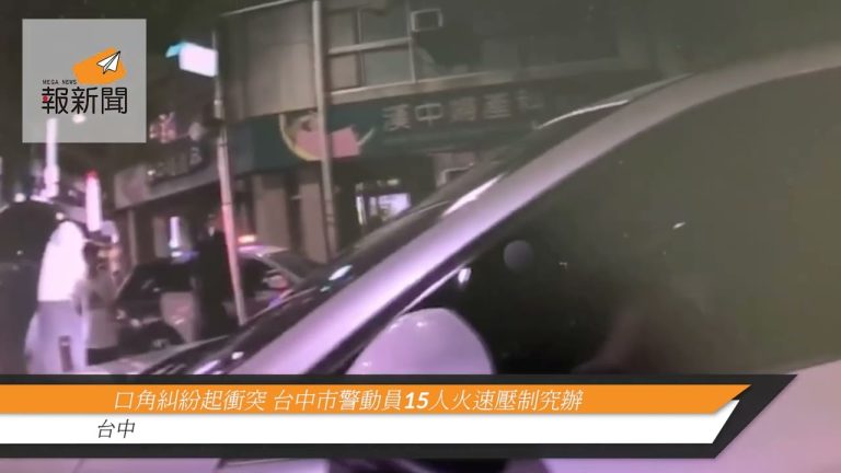 口角糾紛起衝突 台中市警動員15人火速壓制究辦