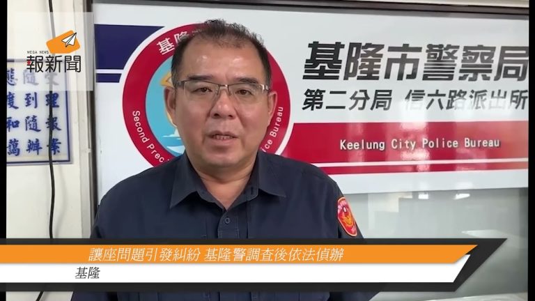 讓座問題引發糾紛 基隆警調查後依法偵辦