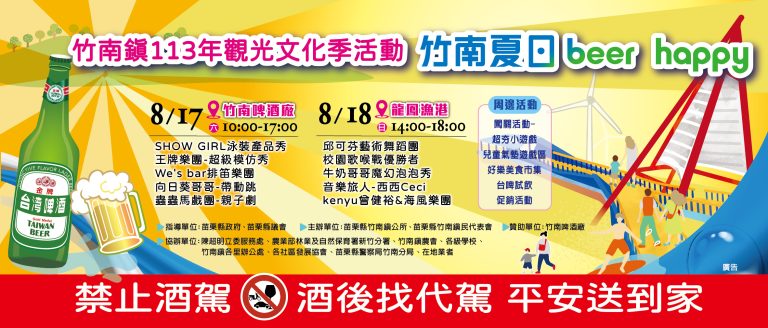113年竹南觀光文化季圓滿落幕：夏日啤酒派對與豐富活動回顧