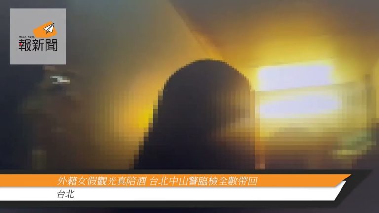 外籍女假觀光真陪酒 台北中山警臨檢全數帶回